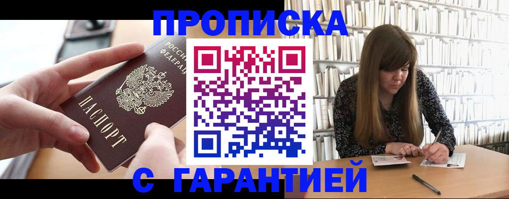 купить прописку в Салавате